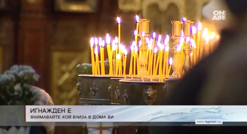 Днес е Игнажден! Внимавайте кой пръв ще влезе в дома ви