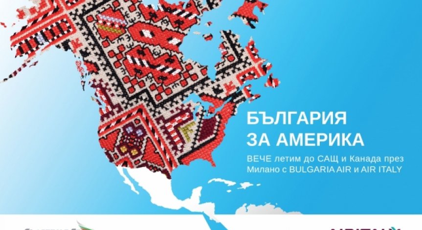 Съвместни полети на Bulgaria Air и Air Italy ще свързват България със САЩ и Канада