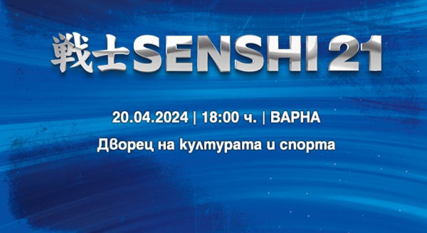 14 битки ни очакват на SENSHI 21