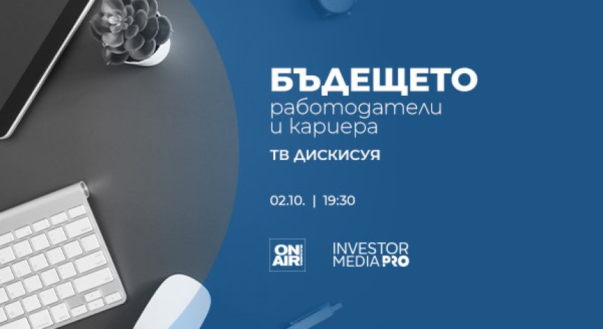 Какво е новото поколение служители – в „Бъдещето: Работодатели и кариера“ на 2 октомври по Bulgaria ON AIR