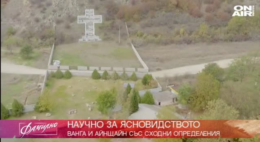 „Ванга срещу Айнщайн“