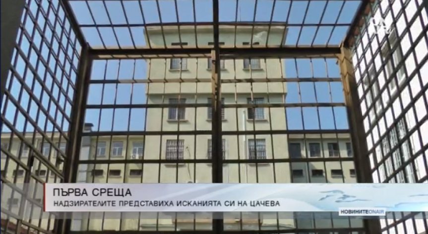 Надзирателите в затворите представиха исканията си пред Цецка Цачева