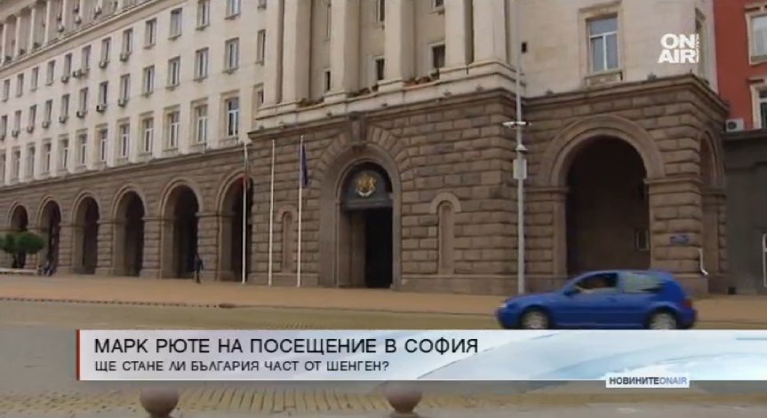 Премиерът на Холандия пристига на работно посещение в София