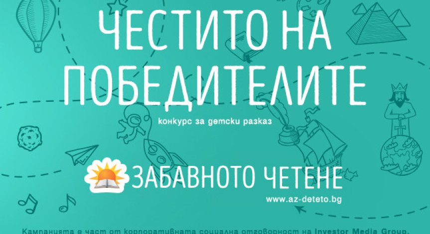 Пипи, Хари Потър и Малкият принц оживяха в разказите за конкурса „Забавното четене“