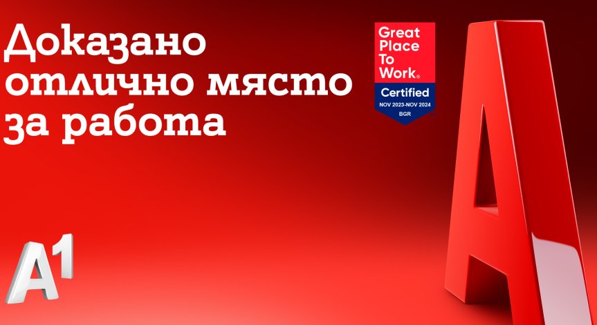 А1 България беше отличена като страхотно място за работа