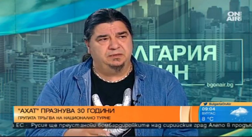 “Ахат“ празнуват 30 години от създаването си, тръгват на национално турне