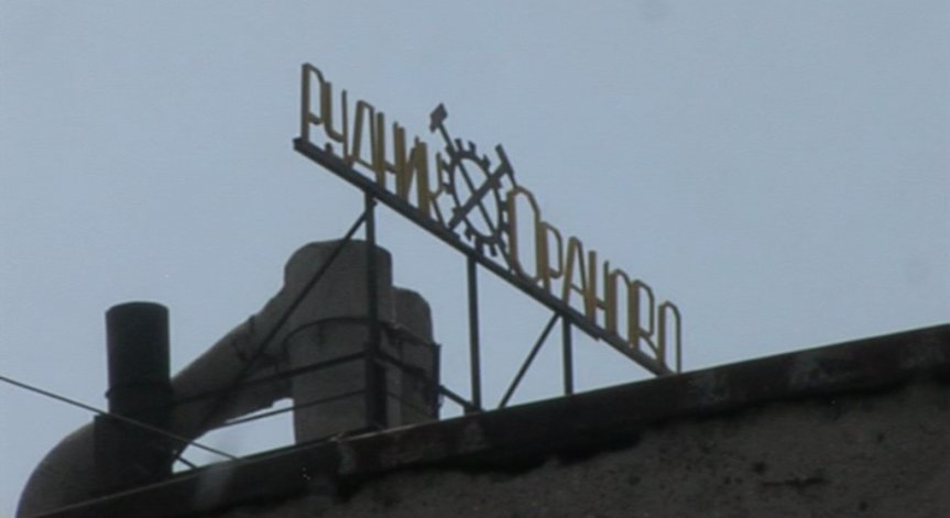 Трагедията в рудник 