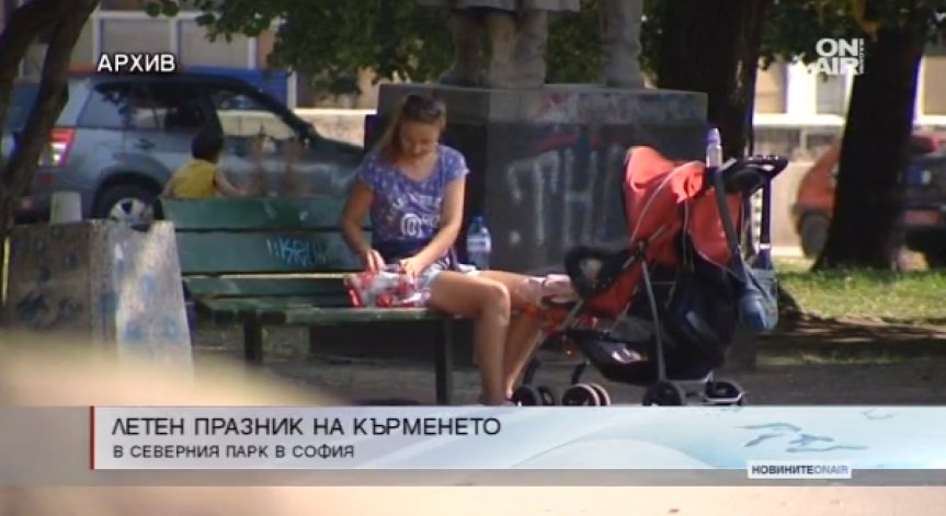 Летен празник на кърменето в Северния парк в София