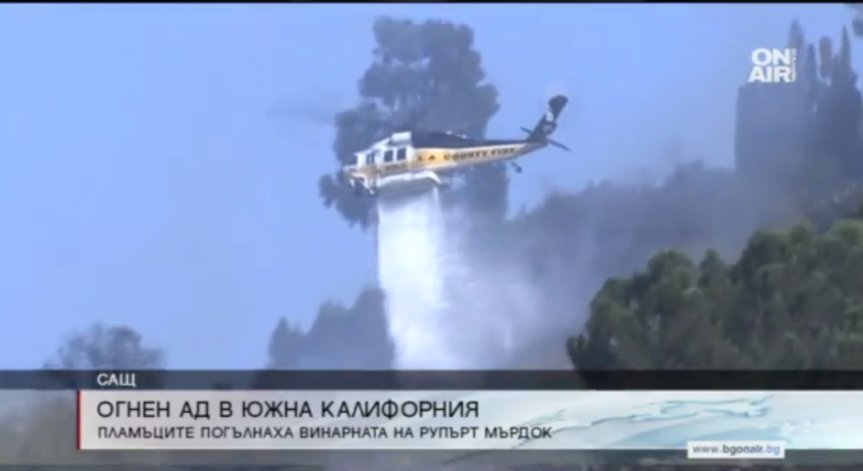 Огнената стихия в Калифорния не пожали и Рупърт Мърдок