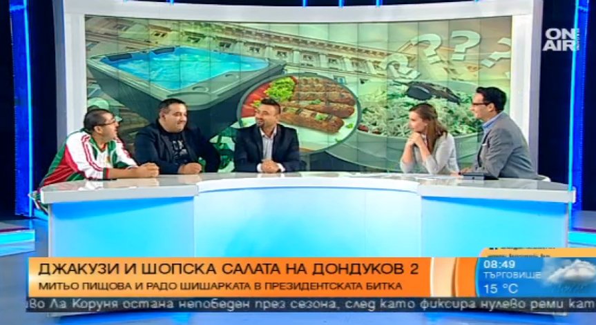 Митьо Пищова и Радо Шишарката - джакузи и шопска салата на Дондуков 2
