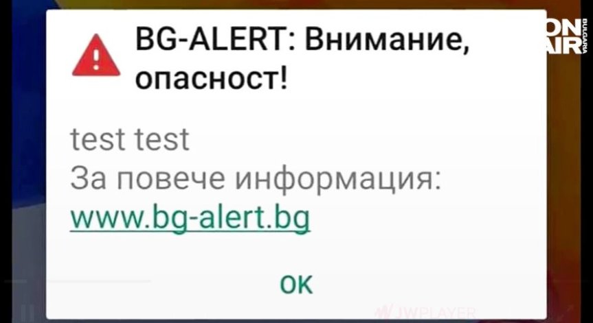 Започва тестването на BG-ALERT в 5 области у нас