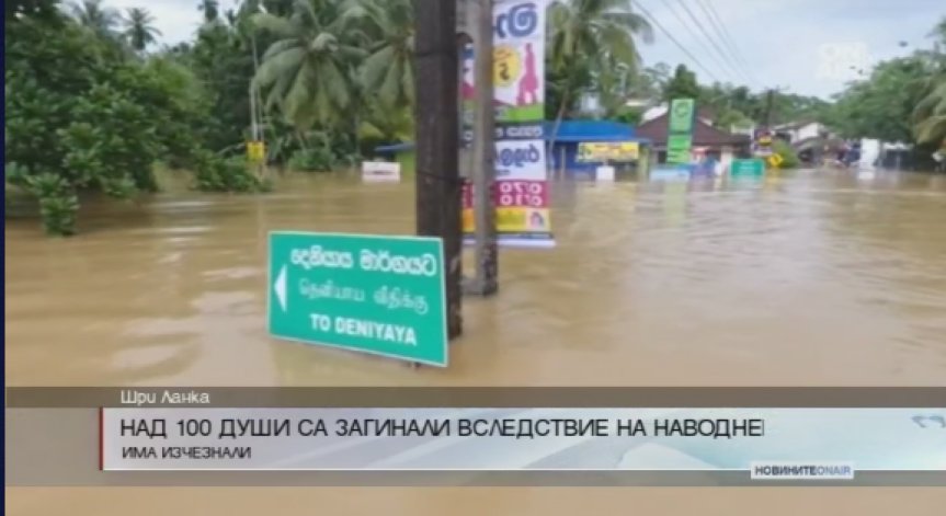 Наводнение в Шри Ланка взе 100 жертви