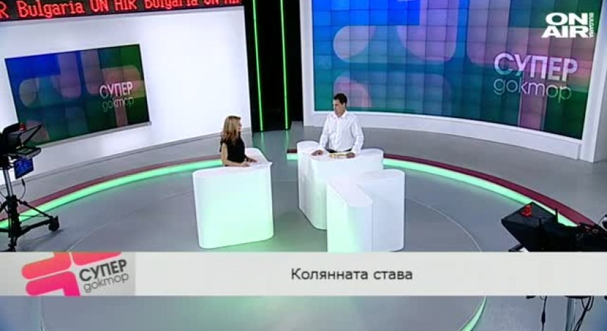 Д-р Вл. Стефанов за имплантите на колянна става