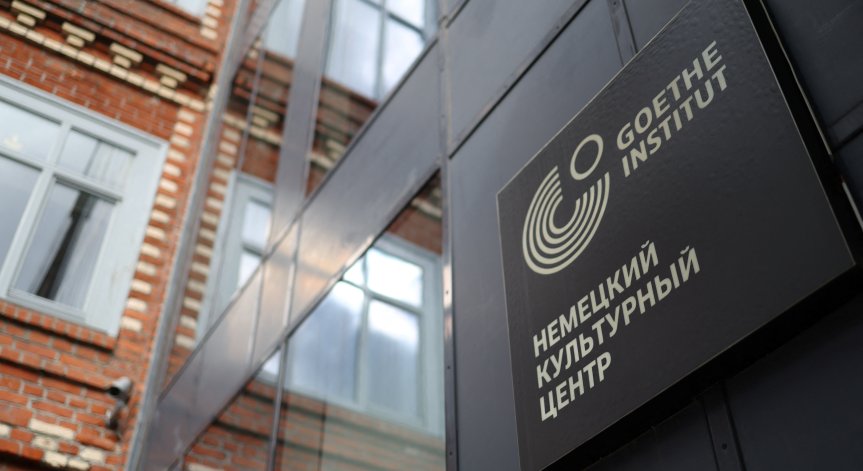 Русия затваря Гьоте институт: 