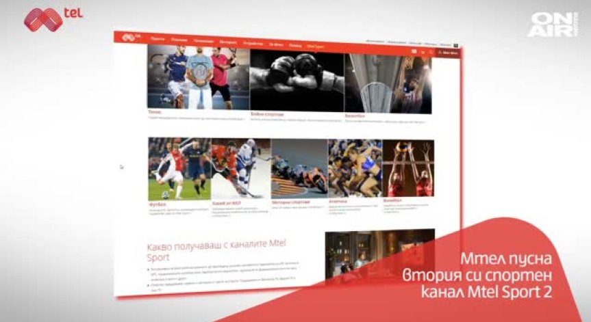 Мтел пуска втори спортен канал