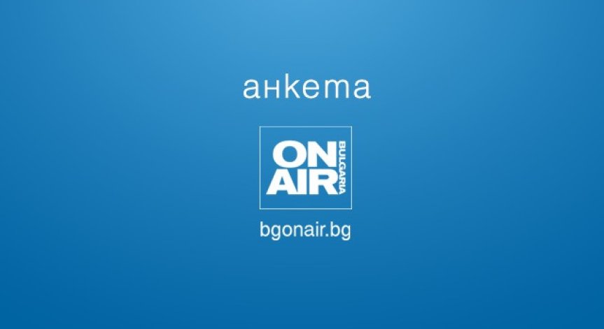 АНКЕТА: С какво са свързани най-големите ви притеснения в близко бъдеще?