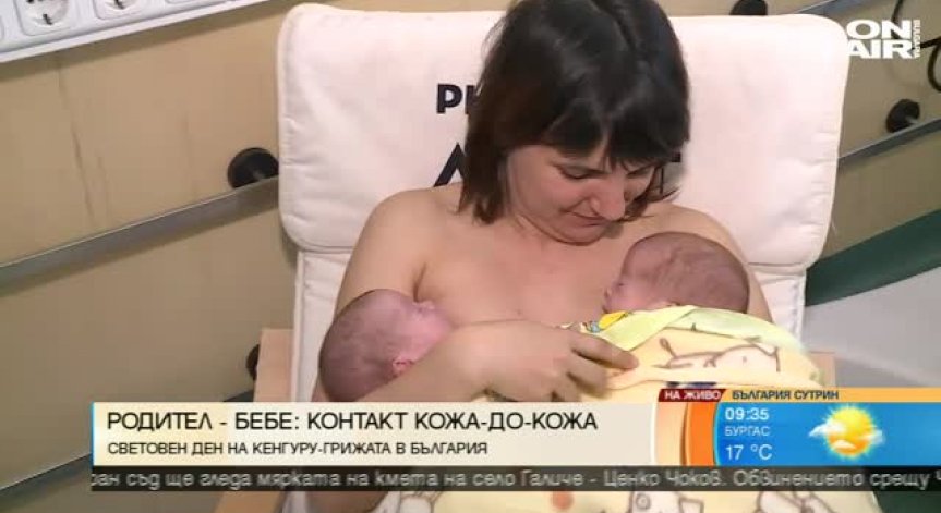 Световният ден на кенгуру-грижата вече и в България