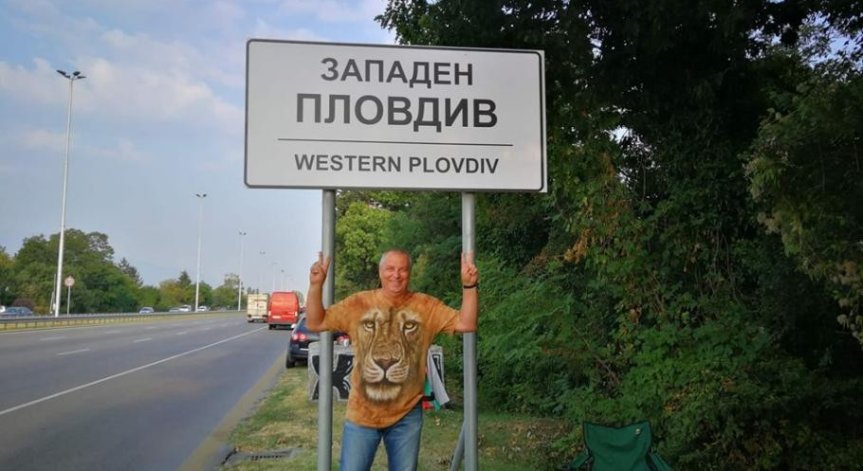 Пловдивчани смениха табелата на София със 