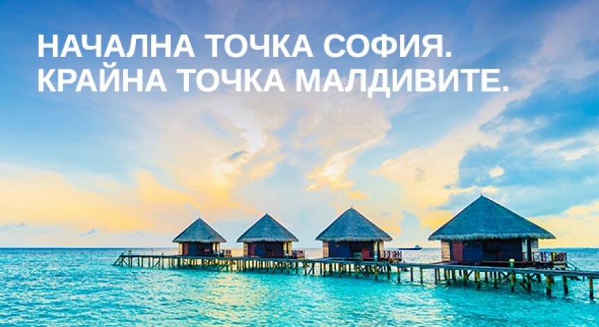 Bulgaria Air и Air Italy с нови полети през Милано към Малдивите, Момбаса и Занзибар