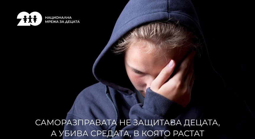 Националната мрежа за децата: Саморазправата не е правосъдие