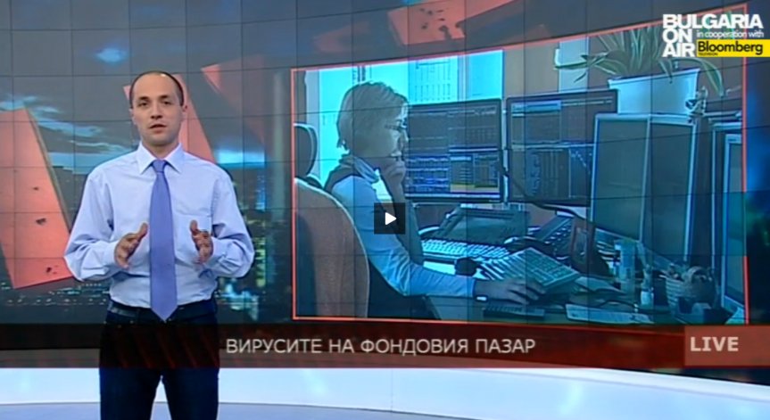Вирусите на фондовия пазар - коментар на Аспарух Йорданов
