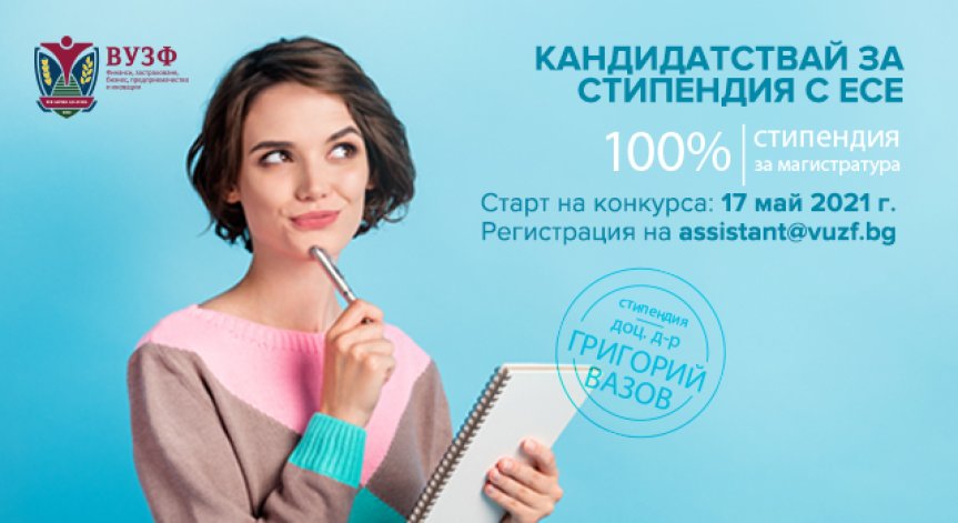 ВУЗФ стартира национален конкурс за пълна стипендия на името на доц. д-р Григорий Вазов