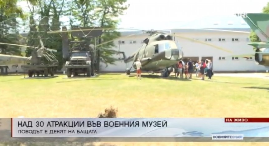 Военноисторическият музей с десетки атракции за Деня на бащата