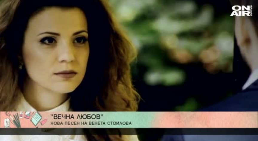 Вечна любов – новата песен на Венета Стоилова
