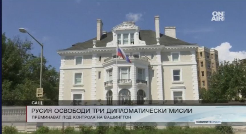 Русия изтегли три свои дипломатически мисии от САЩ