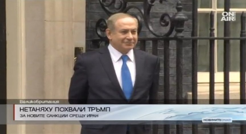 Нетаняху похвали Тръмп за новите санкции срещу Иран