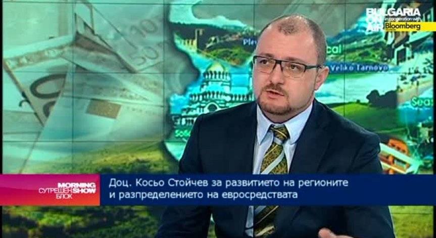 Предизвикателствата пред усвояването на евросредства