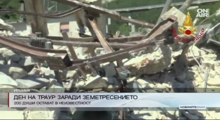 Ден на траур в Италия заради земетресението