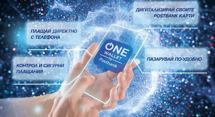 Пощенска банка представя ONE wallet – мобилен портфейл от последно поколение