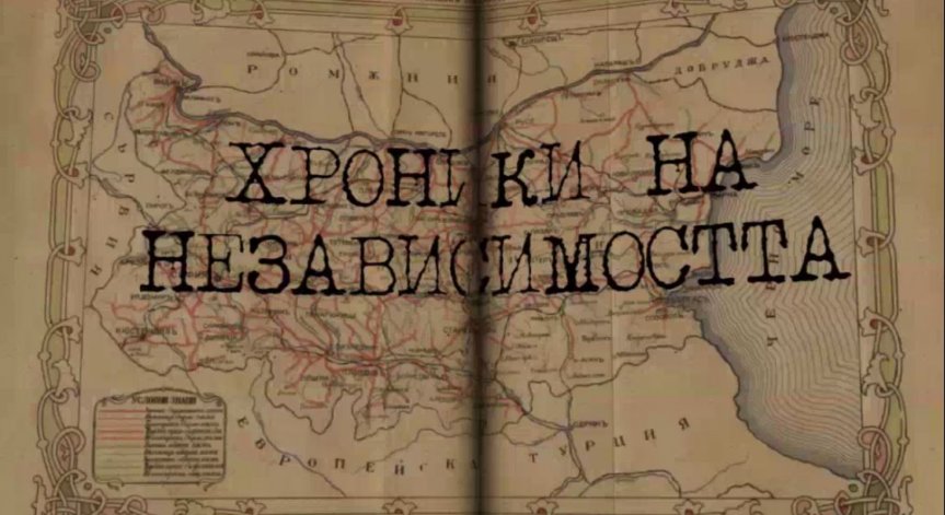 „Хроники на Независимостта“ връща зрителите в преговорите за самостоятелност – по Bulgaria ON AIR, на 22 септември