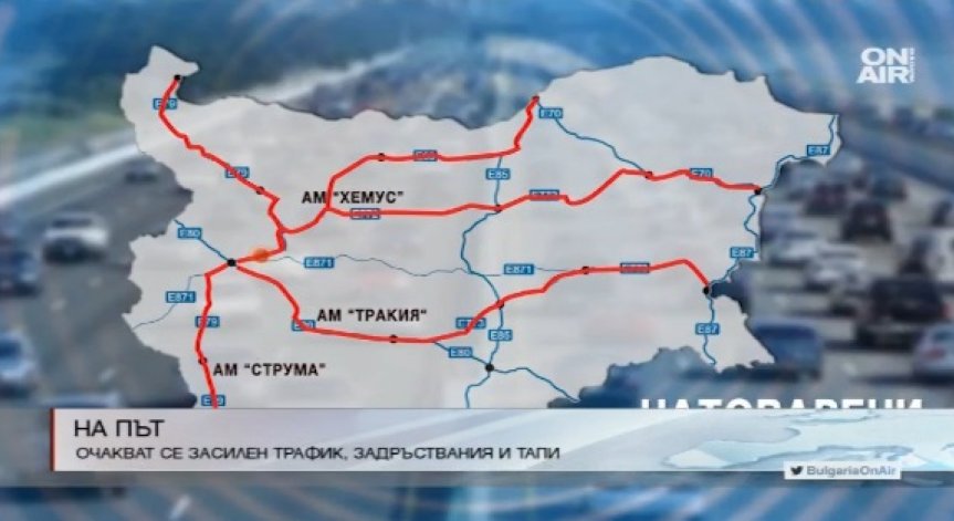 Засилен трафик и задръствания се очакват по празниците