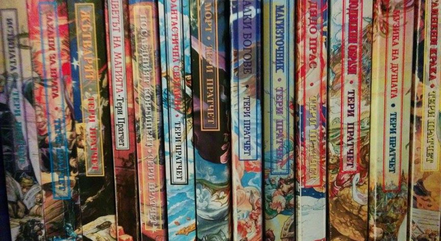 Тери Пратчет: Наш дълг е да се присмиваме и на най-мрачните неща