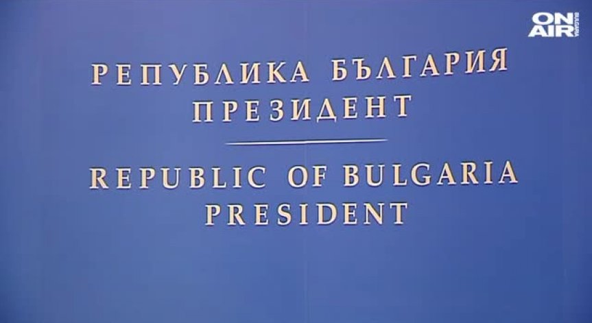 Балотаж - ключовата дума на президентските избори в България
