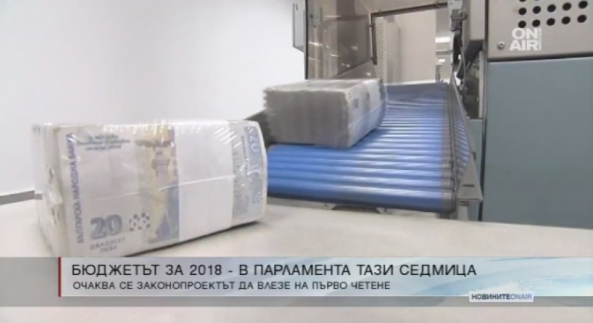 Бюджет 2018 влиза за обсъждане на първо четене в парламента
