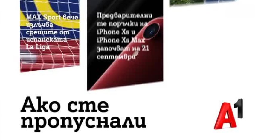 MAX Sport на А1 вече излъчват срещите от испанската La Liga