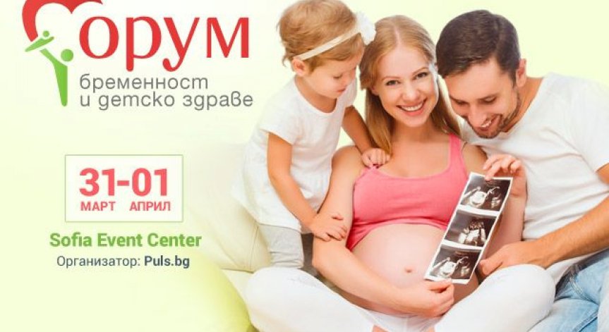 Съвременно проследяване на бременността, активното раждане и кризите в детската възраст - във фокуса на „Форум бременност и детско здраве“