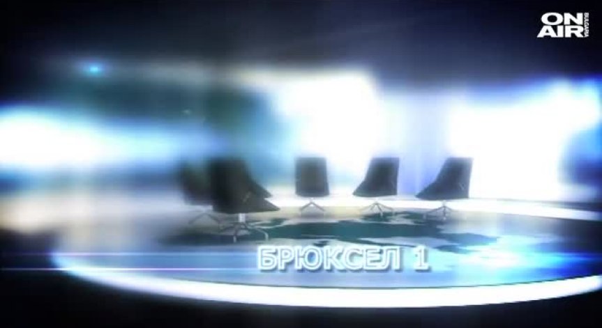 Очаквайте в Брюксел 1 на 30 януари