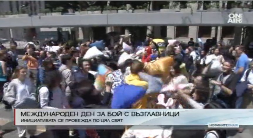 Днес е Международният ден за бой с възглавници