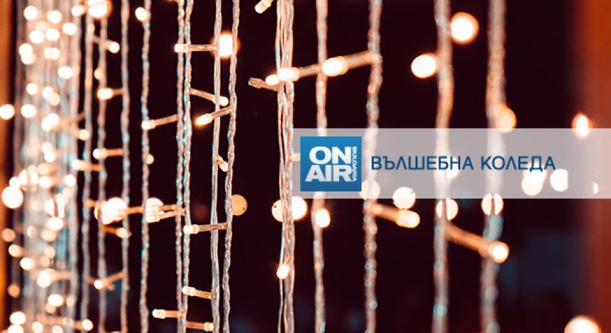 Предаванията на Bulgaria ON AIR със специални издания за празниците 