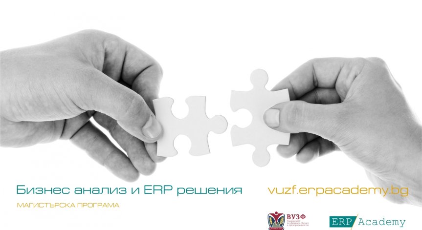 ВУЗФ и ERP Academy финансират 30% от таксите на студенти по бизнес софтуер