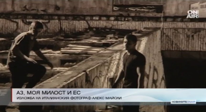 Три кадъра от България в изложбата на италиански фотограф