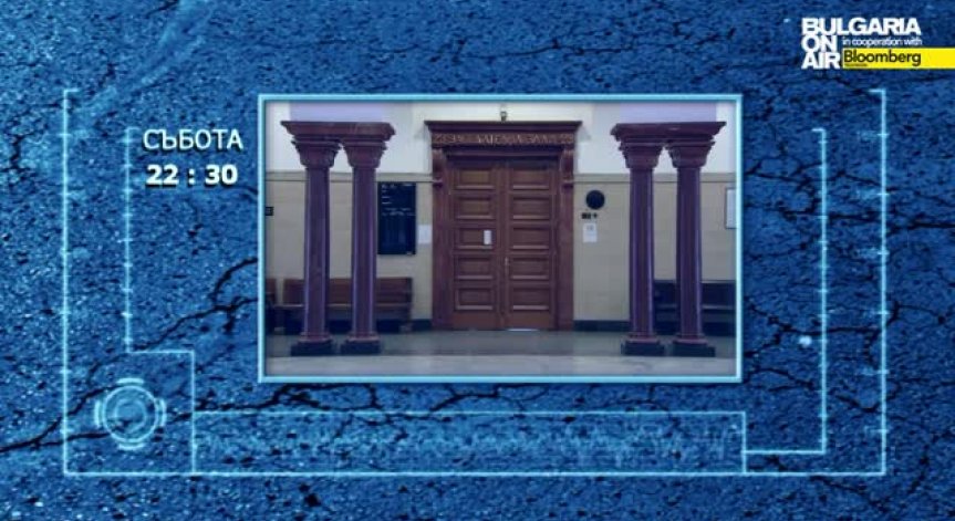 Ще бъдат ли поставяни хора под запрещение?