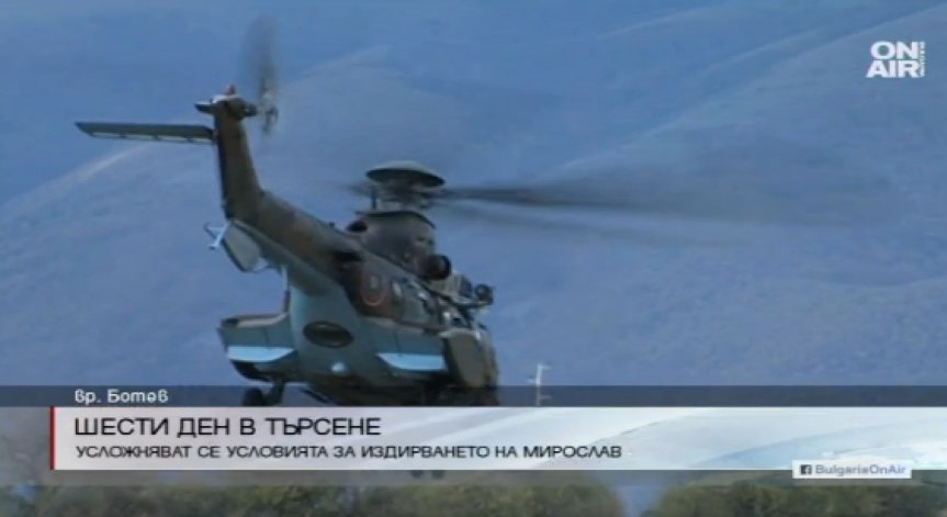 Военните спират издирването на Мирослав