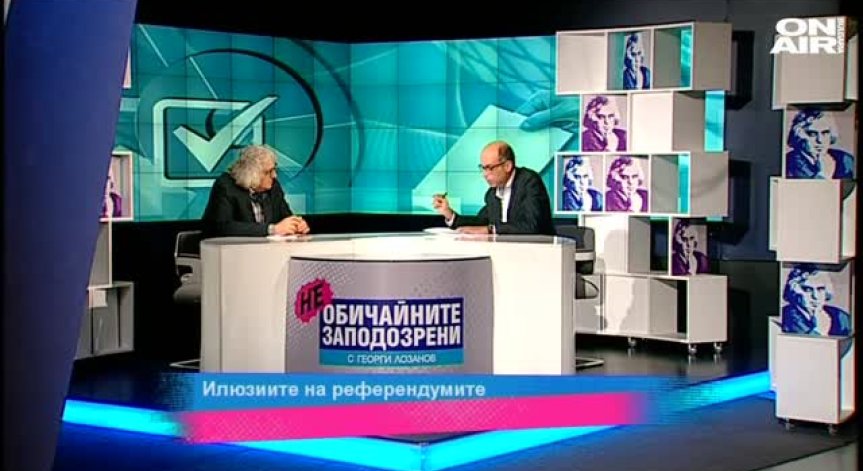 Илюзията на референдумите