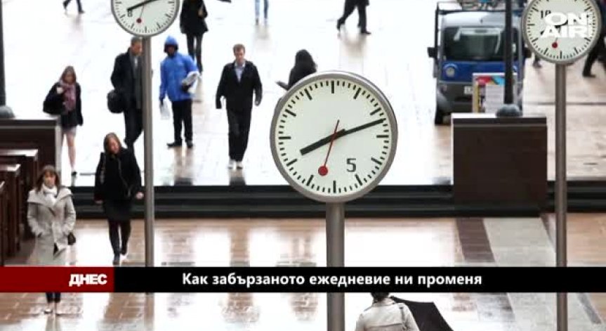 Живот на бързи обороти