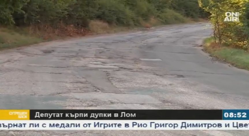 Депутат кърпи дупки в Лом